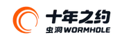 十年之约虫洞